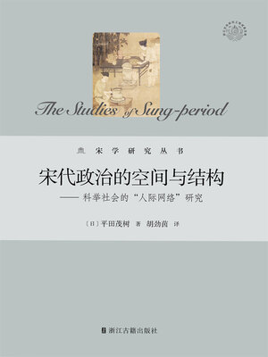 cover image of 宋代政治的空间与结构